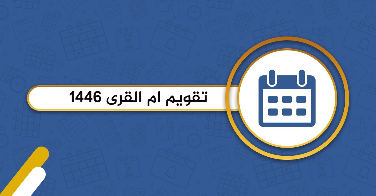 تقويم ام القرى 1446 – 2025 هجري وميلادي