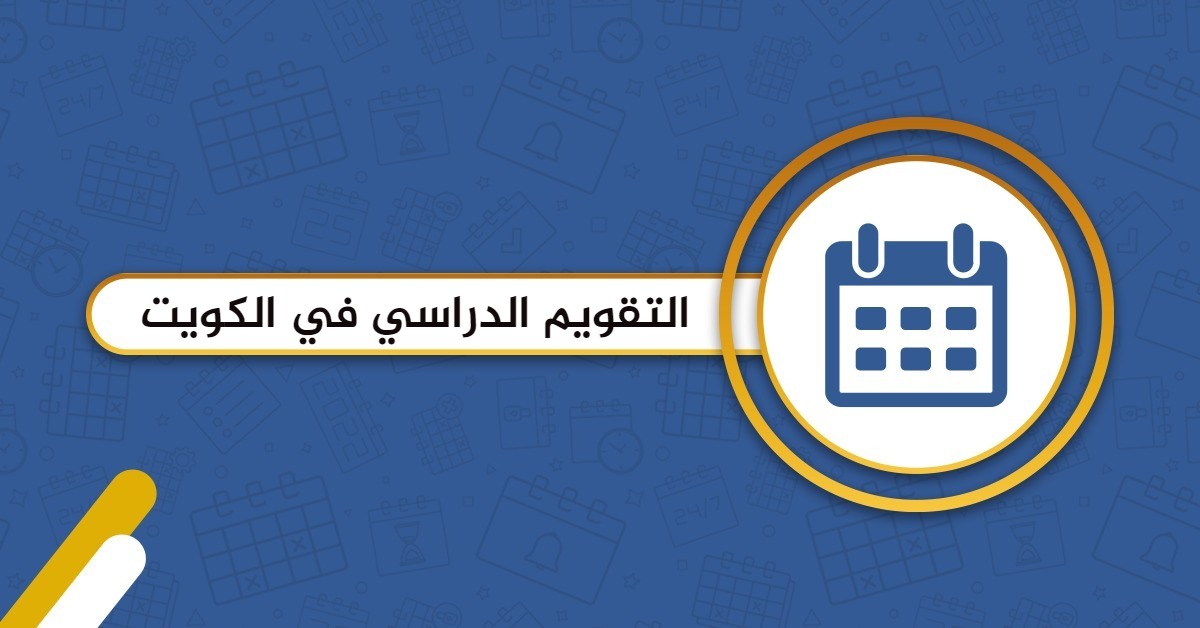 التقويم الدراسي الكويت 2024 – 2025 وزارة التربية