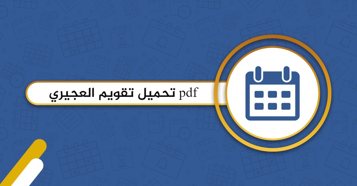 تحميل تقويم العجيري 2025 الكويت pdf