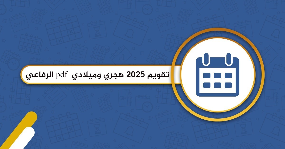 تقويم 2025 هجري وميلادي pdf الرفاعي