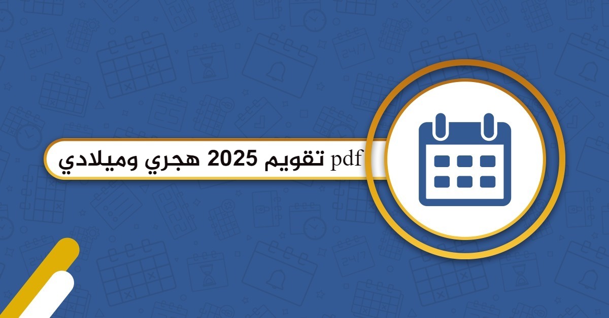 تقويم 2025 هجري وميلادي pdf