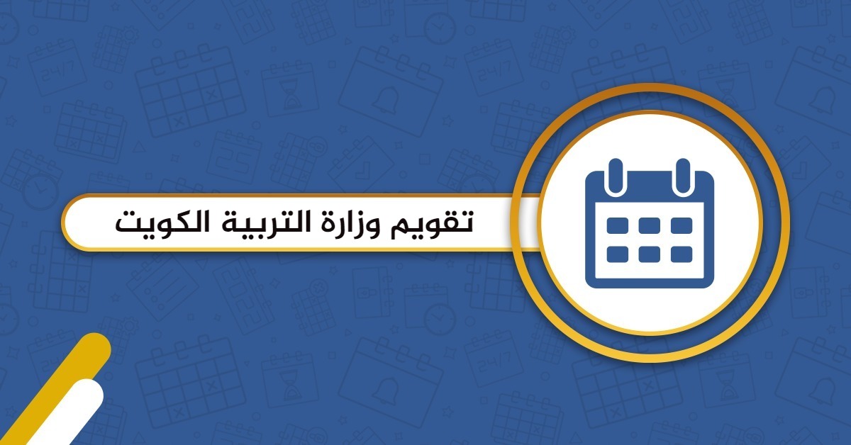 تحميل تقويم وزارة التربية 2024 – 2025 الكويت pdf