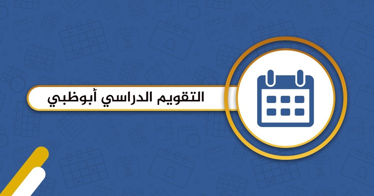 التقويم الدراسي 2025 أبوظبي