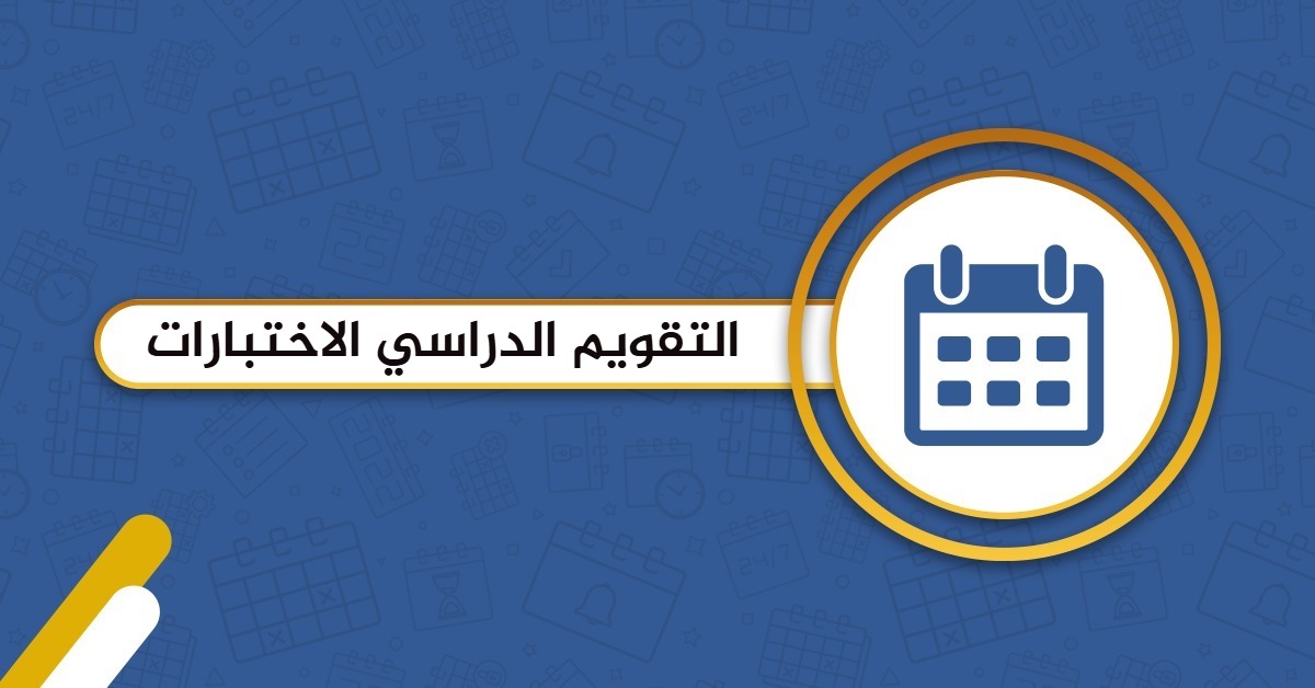 التقويم الدراسي 2025 – 1446 الاختبارات