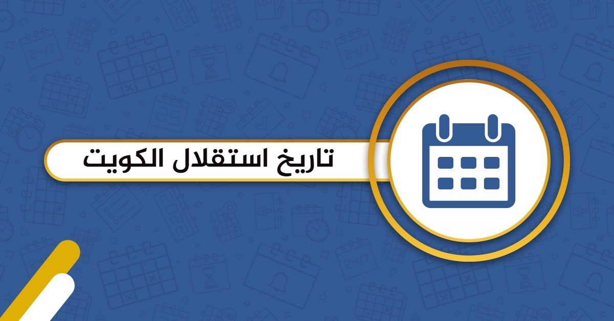 تاريخ استقلال الكويت