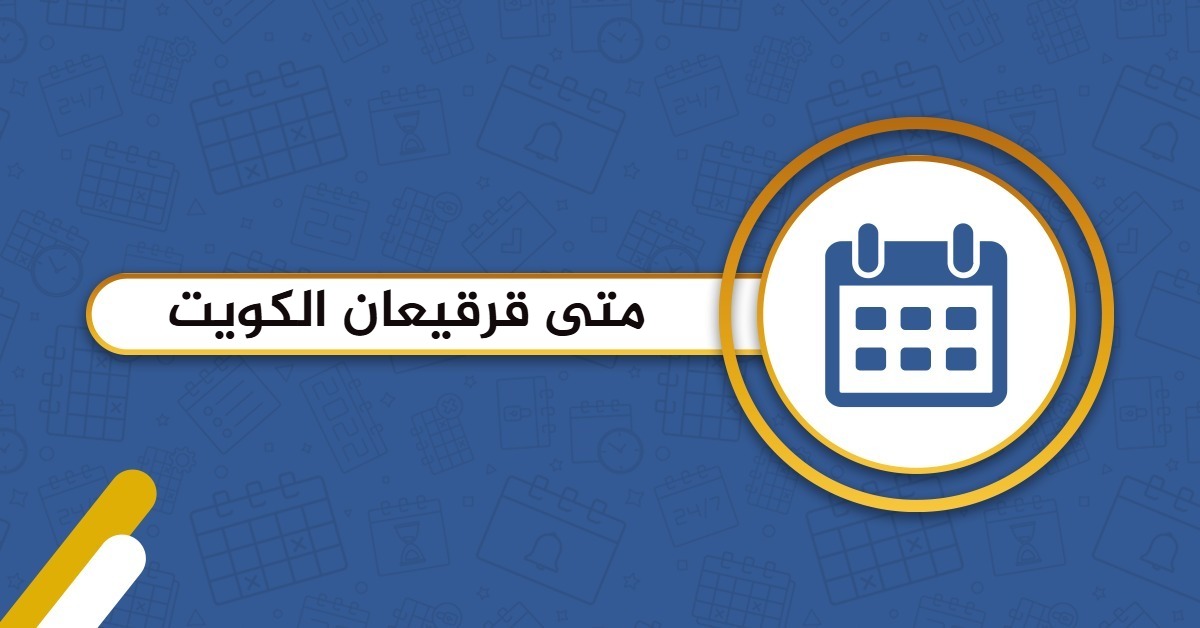 متى قرقيعان 2025 في الكويت