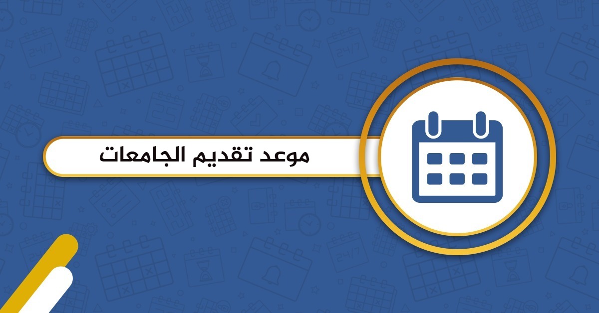 موعد تقديم الجامعات في السعودية 2025