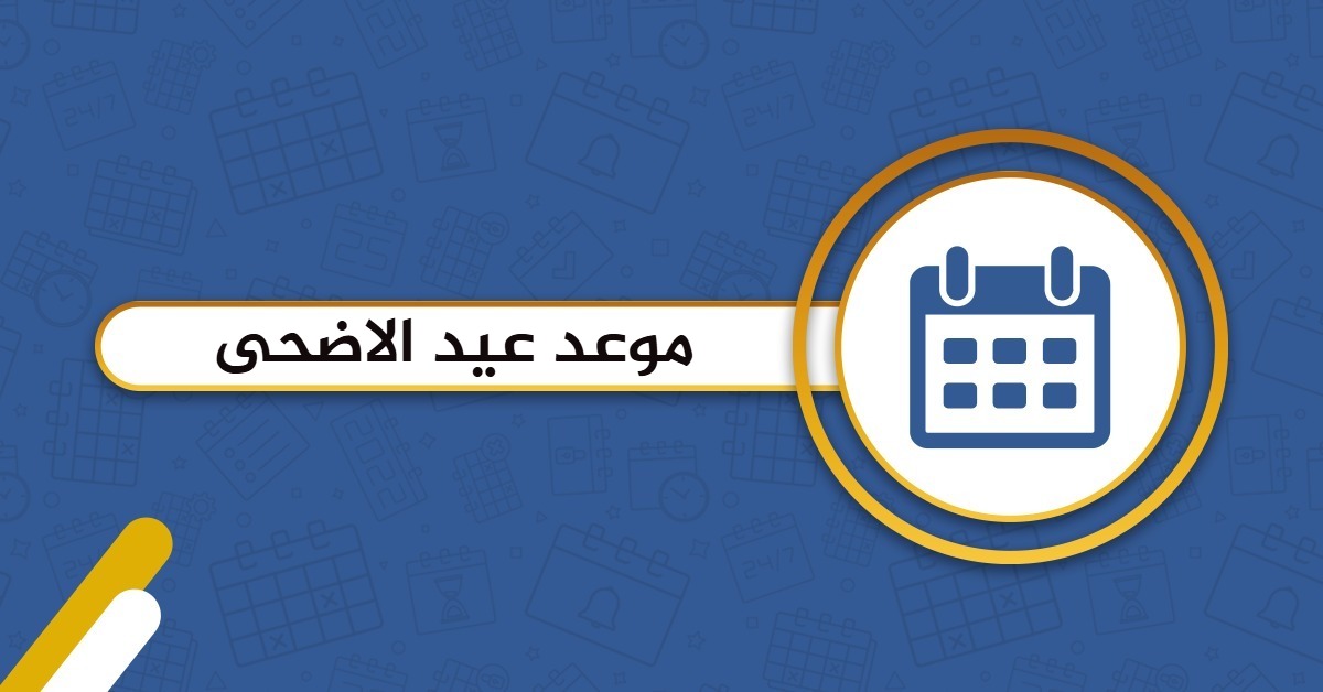 موعد عيد الاضحى 2025 في الكويت