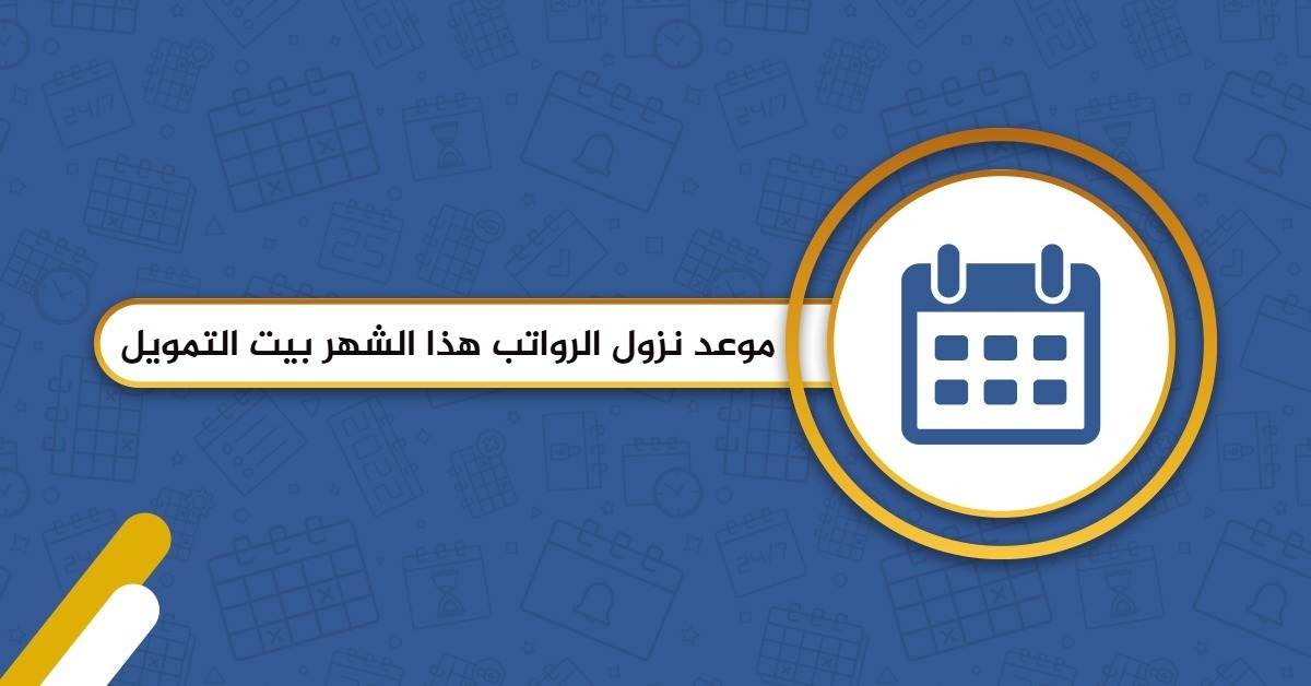 موعد نزول الرواتب هذا الشهر بيت التمويل