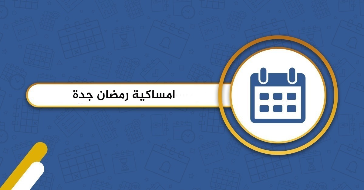 امساكية رمضان 2025 جدة