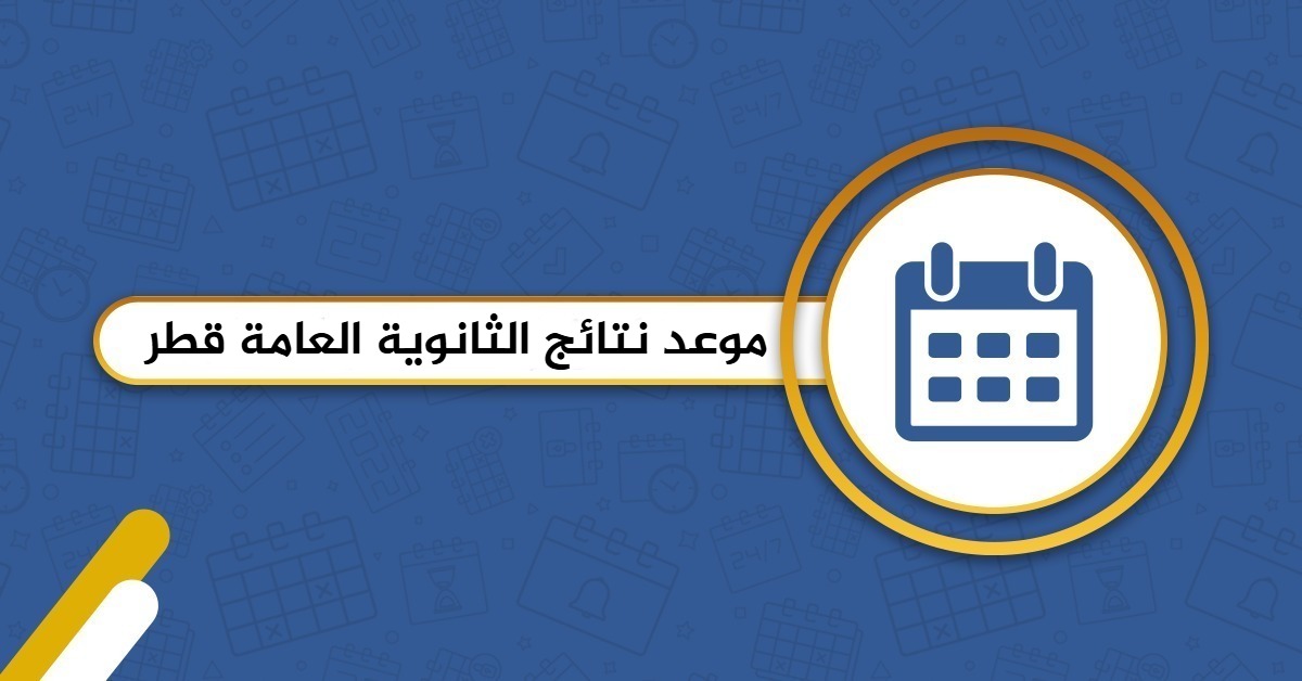 موعد نتائج الثانوية العامة قطر 2025