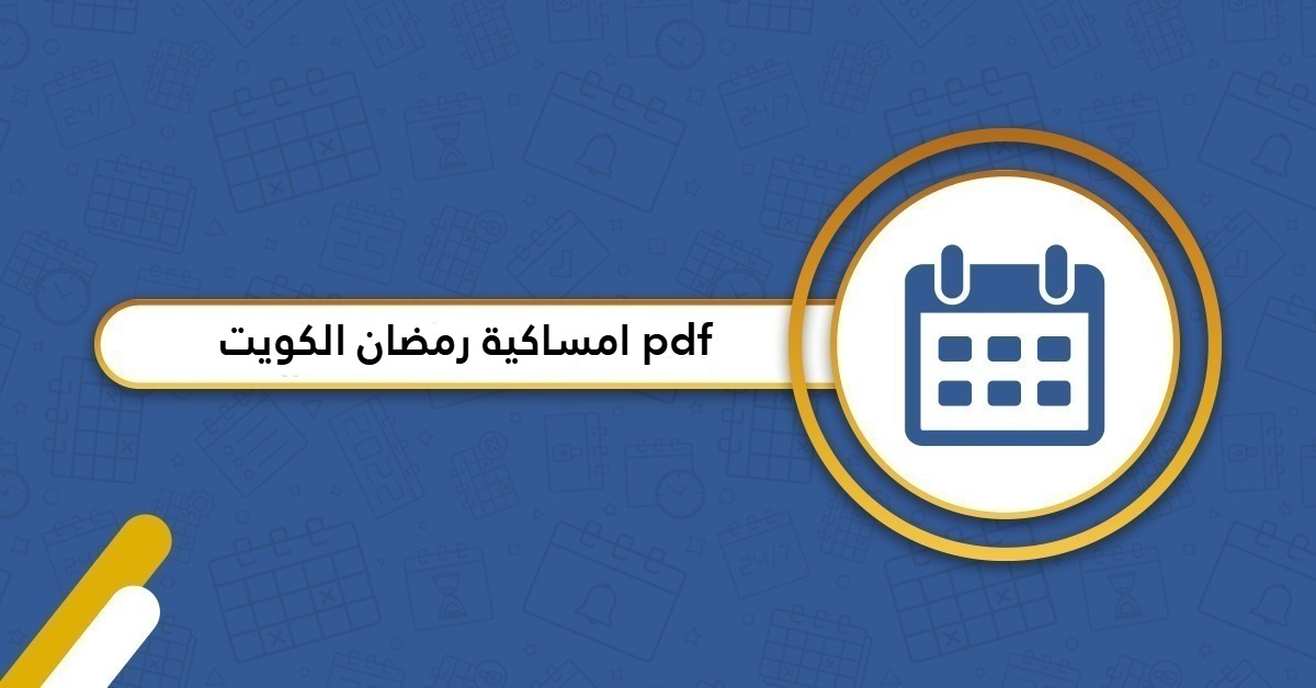 امساكية رمضان 2025 الكويت pdf