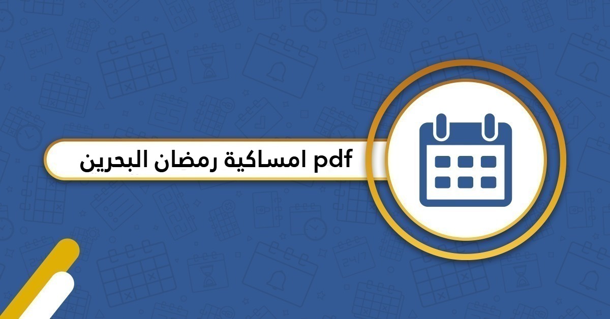 امساكية رمضان 2025 البحرين pdf